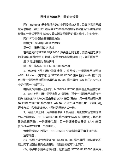 网件R7000路由器如何设置