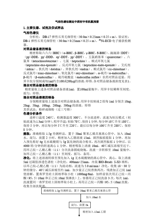 中国药典有机氯残留检测方法
