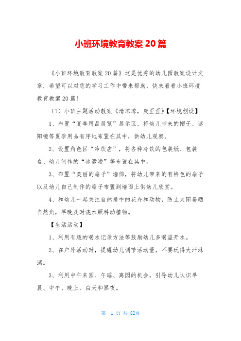 小班环境教育教案20篇