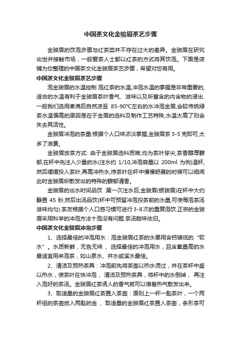 中国茶文化金骏眉茶艺步骤