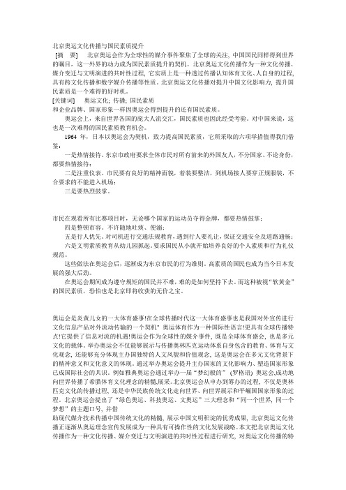 北京奥运文化传播与国民素质提升