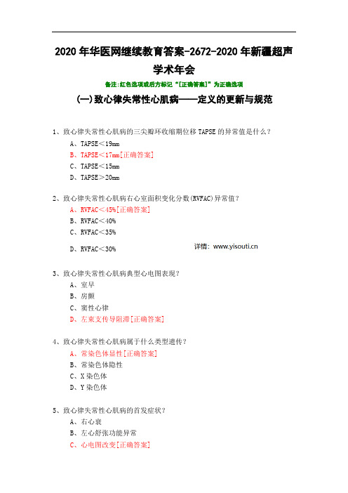 2020年新疆超声学术年会-2672-2020年华医网继续教育答案