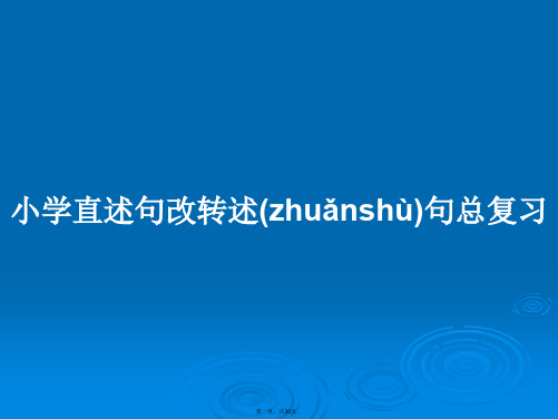 小学直述句改转述句总复习学习教案