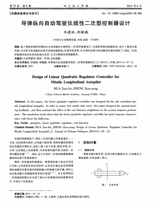 导弹纵向自动驾驶仪线性二次型控制器设计