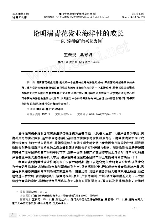 论明清青花瓷业海洋性的成长_以_漳州窑_的兴起为例