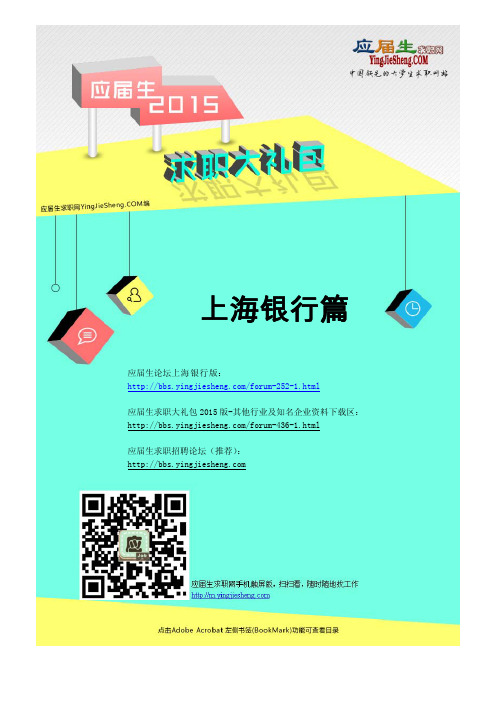 上海银行2015校园招聘求职大礼包