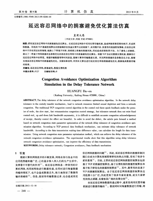 延迟容忍网络中的拥塞避免优化算法仿真