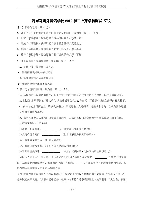 河南省郑州外国语学校2019届九年级上学期开学测试语文试题