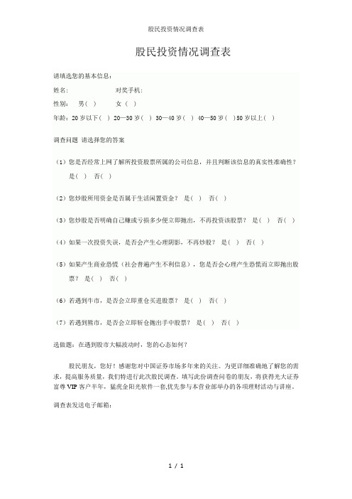 股民投资情况调查表