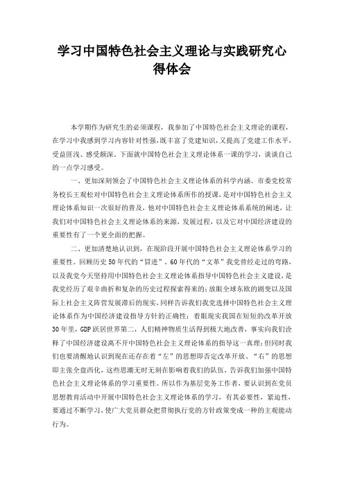 学习中国特色社会主义理论与实践研究心得体会