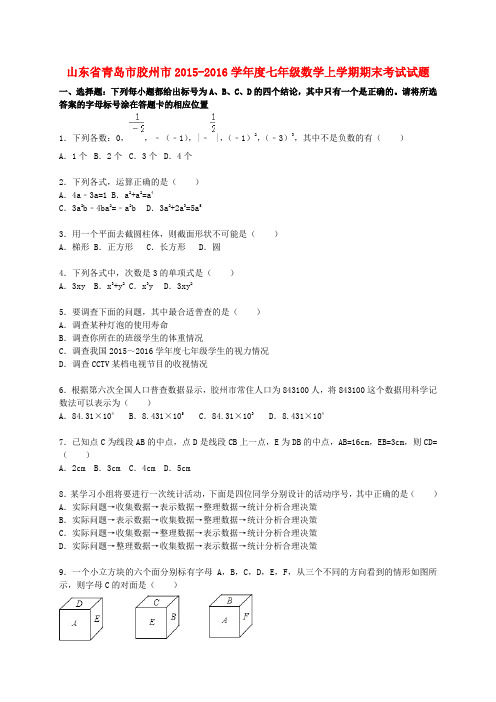 山东省青岛市胶州市度七年级数学上学期期末考试试题(
