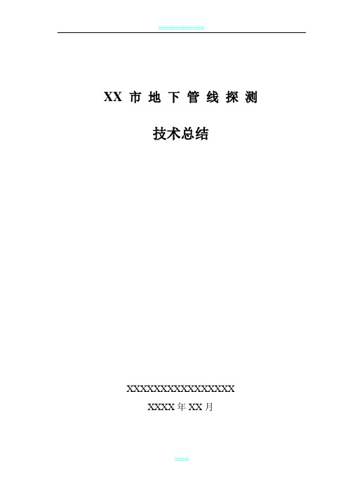 XX市地下管线探测工程技术总结报告