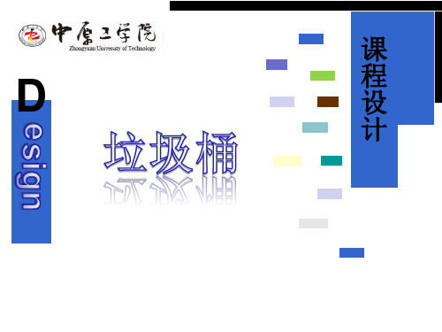 垃圾桶设计分析