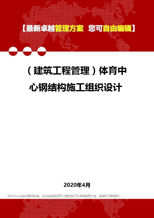 (建筑工程管理)体育中心钢结构施工组织设计