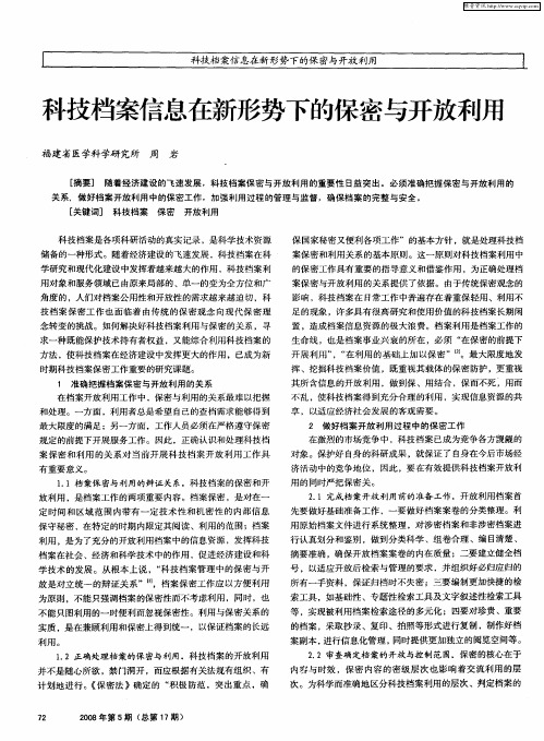 科技档案信息在新形势下的保密与开放利用