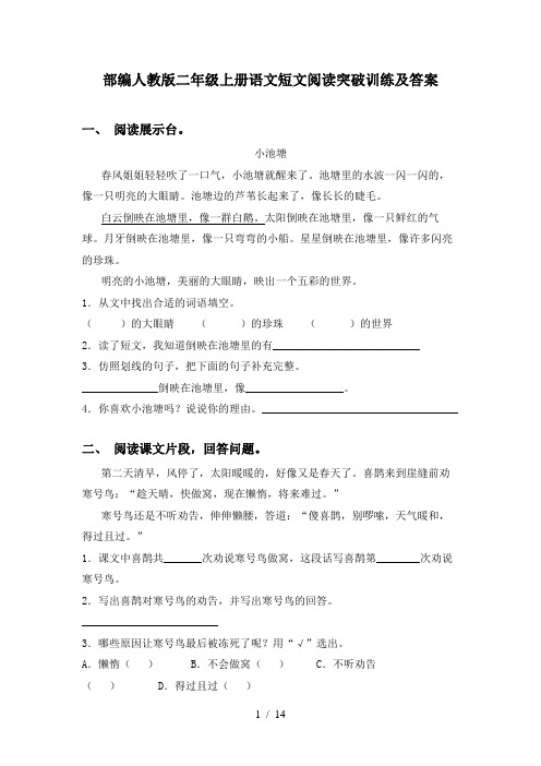 部编人教版二年级上册语文短文阅读突破训练及答案