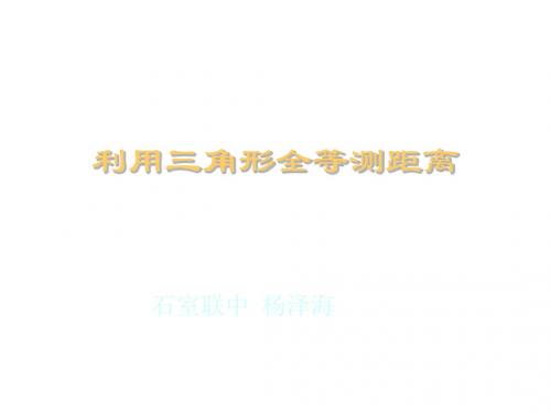 七年级数学三角形全等测距离