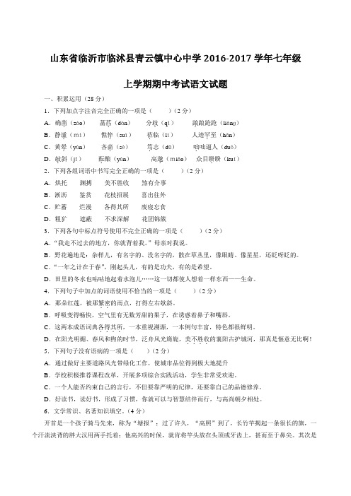山东省临沂市临沭县青云镇中心中学2016-2017学年七年级上学期期中考试语文试题(原卷版)