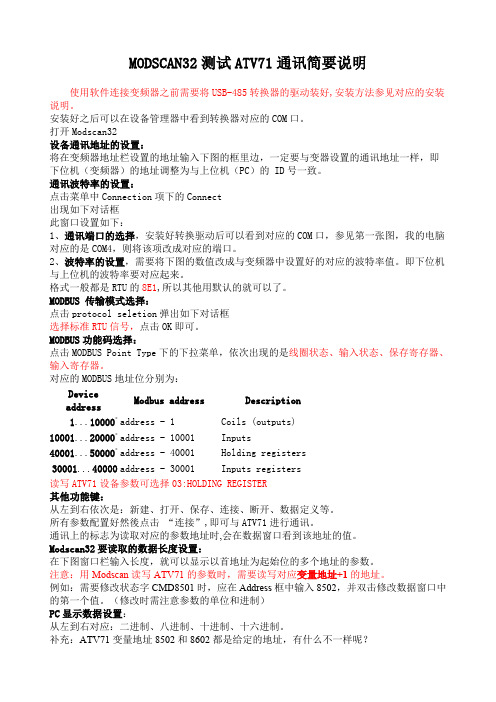MODSCAN软件测试通讯简要说明