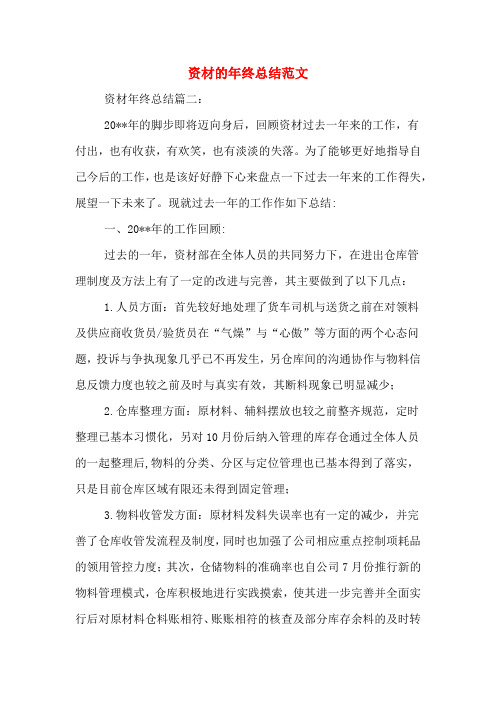 2019年资材的年终总结范文