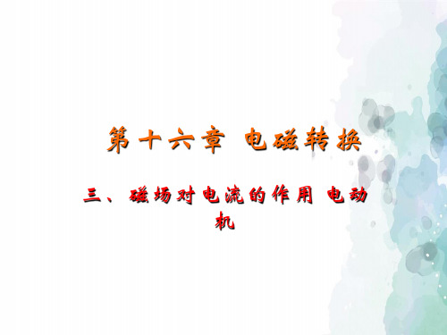 苏科版-物理-九年级下册苏科物理16.3磁吃电流的作用电动机