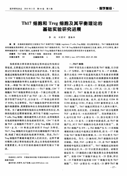 Th17细胞和Treg细胞及其平衡理论的基础实验研究进展