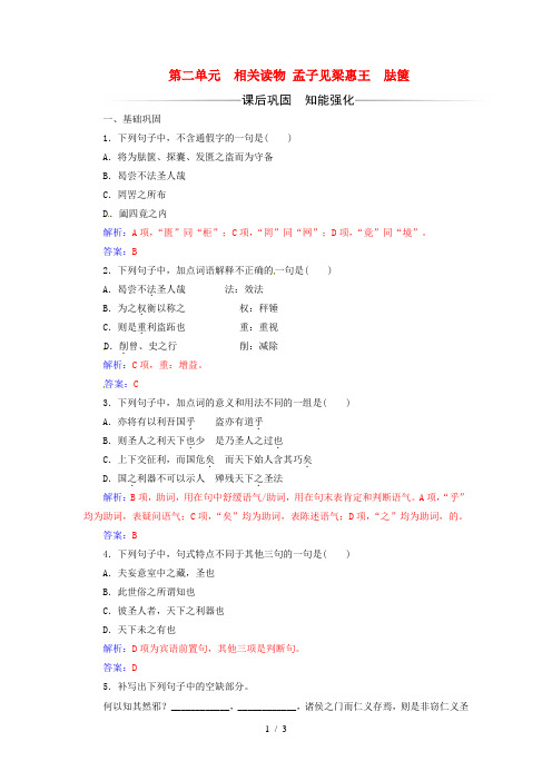 高中语文第二单元儒道互补相关读物孟子见梁惠王胠箧练习新人教版选修中国文化经典研读