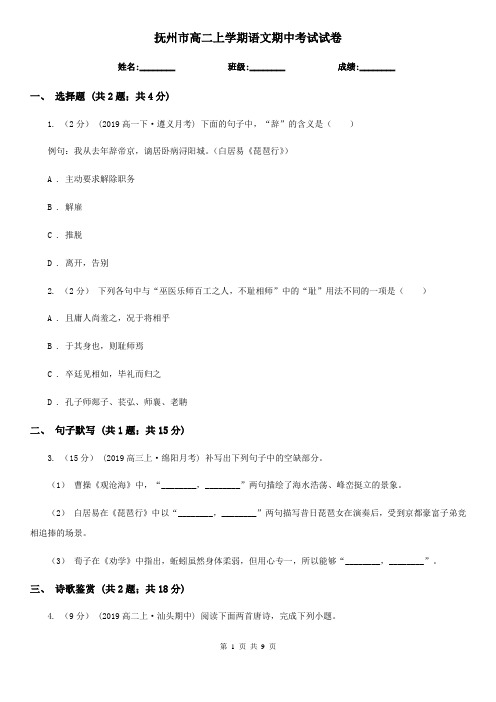 抚州市高二上学期语文期中考试试卷