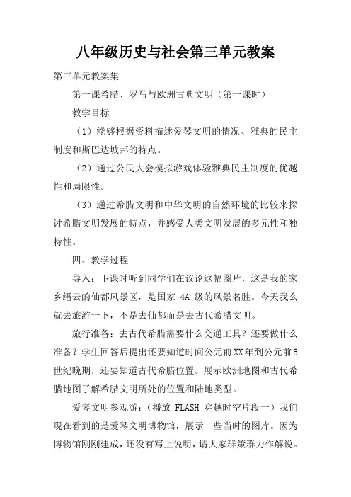 八年级历史与社会第三单元教案