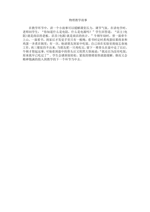 物理教学故事