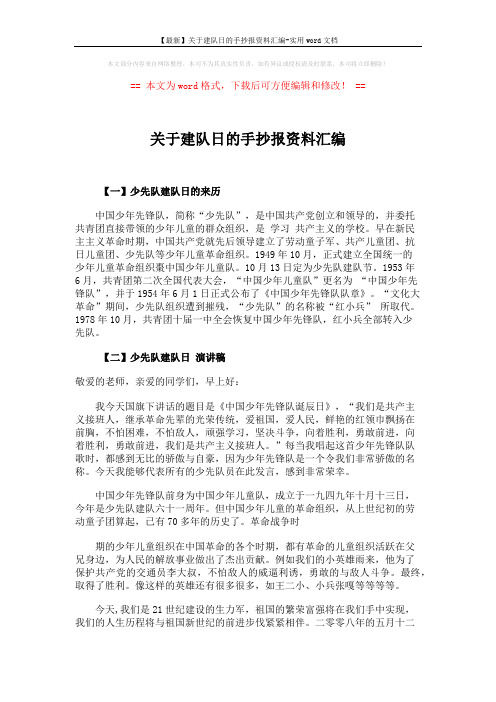 【最新】关于建队日的手抄报资料汇编-实用word文档 (7页)