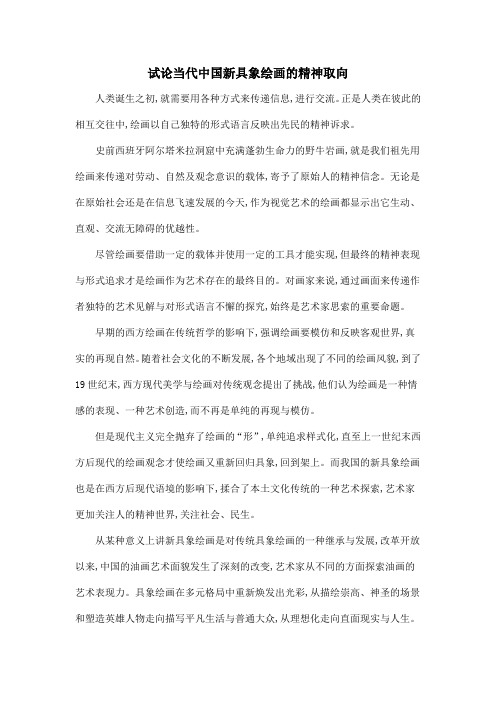 试论当代中国新具象绘画的精神取向