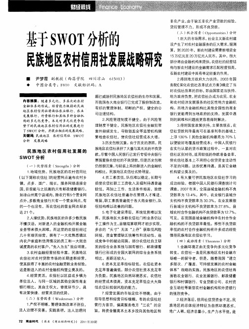 基于SWOT分析的民族地区农村信用社发展战略研究