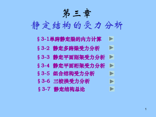 结构力学 静定结构的受力分析