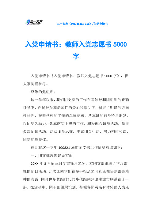 入党申请书：教师入党志愿书5000字