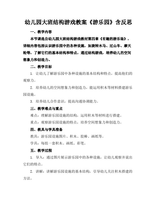 幼儿园大班结构游戏教案《游乐园》含反思