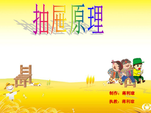 抽屉原理课件