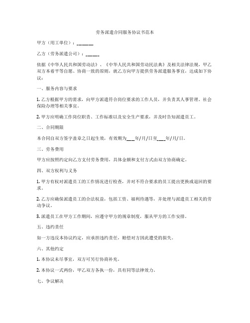 劳务派遣合同服务协议书范本