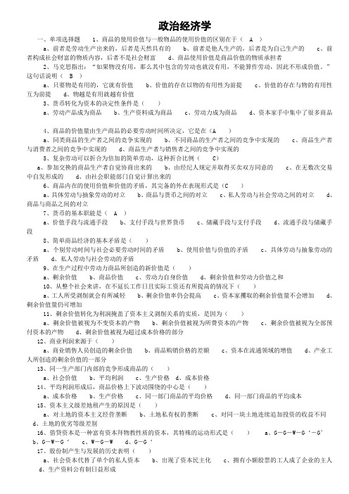 政治经济学试题及答案