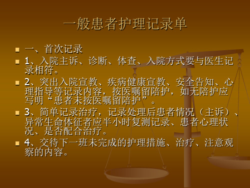 一般患者护理记录单
