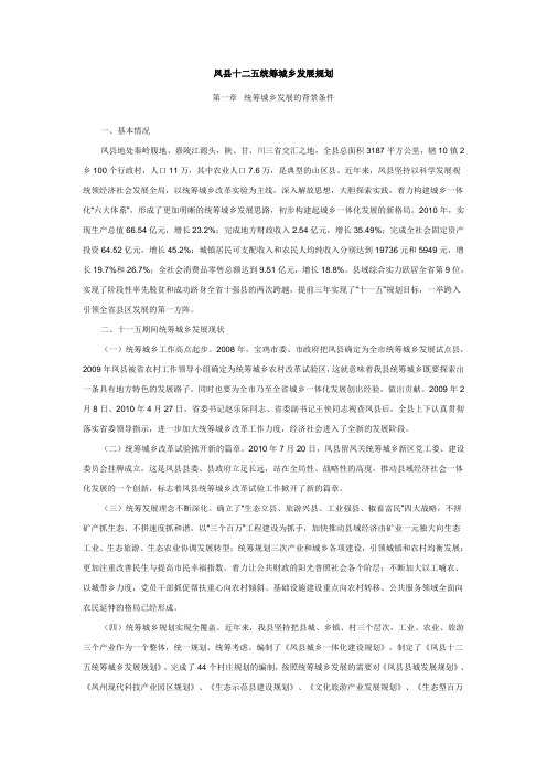 凤县十二五统筹城乡发展规划