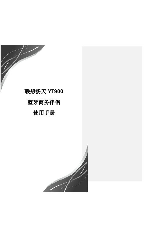 联想扬天 YT900蓝牙商务伴侣 说明书