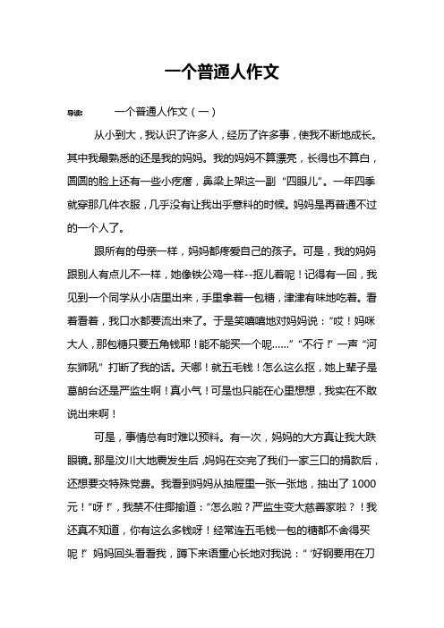 一个普通人作文