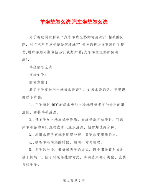 羊坐垫怎么洗 汽车坐垫怎么洗