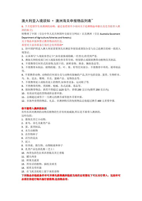 澳大利亚入境须知-+-澳洲海关申报物品列表