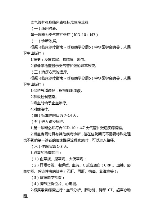 支气管扩张症临床路径标准住院流程