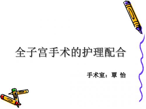 腹腔镜下子宫全切的术中配合与护理