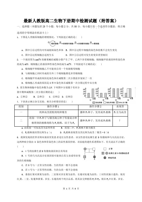 最新人教版高二生物下册期中检测试题(附答案)