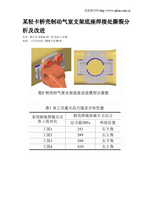 某轻卡桥壳制动气室支架底座焊接处撕裂分析及改进