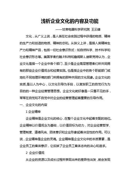 浅析企业文化的内容及功能